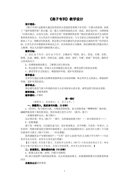 人教版三年级语文下册第二单元《燕子专列》教案Word版