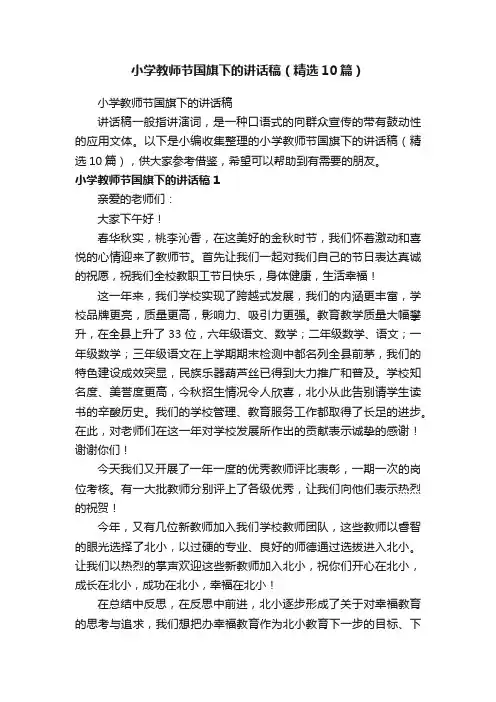 小学教师节国旗下的讲话稿（精选10篇）