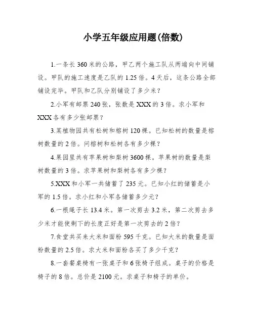 小学五年级应用题(倍数)