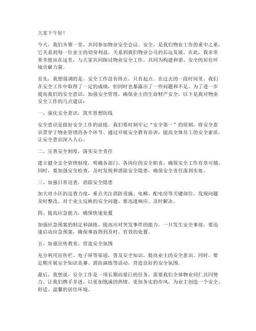 物业安全会议演讲稿范文