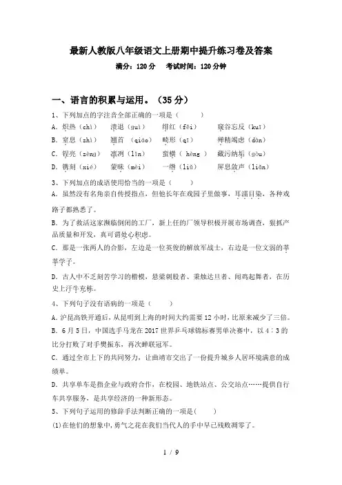 最新人教版八年级语文上册期中提升练习卷及答案