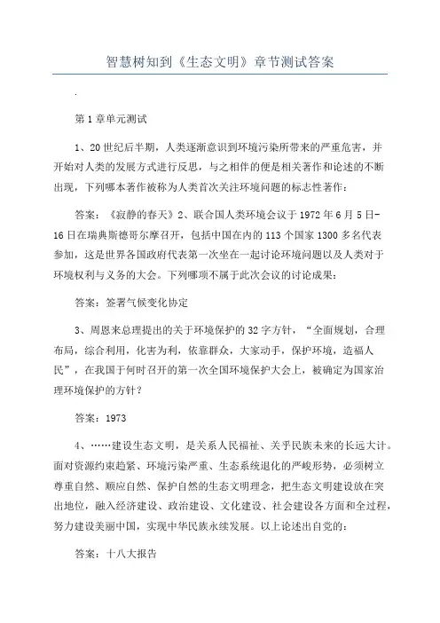 智慧树知到《生态文明》章节测试答案