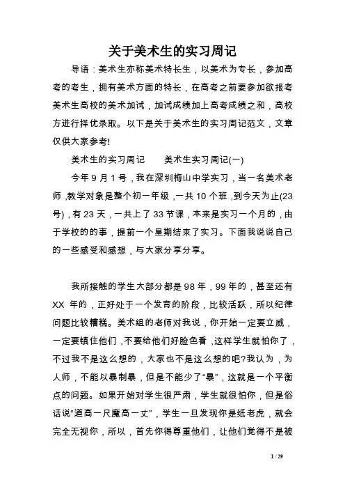 关于美术生的实习周记