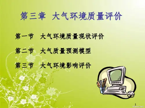 大气环境质量现状评价与质量预测模型(ppt 76页)