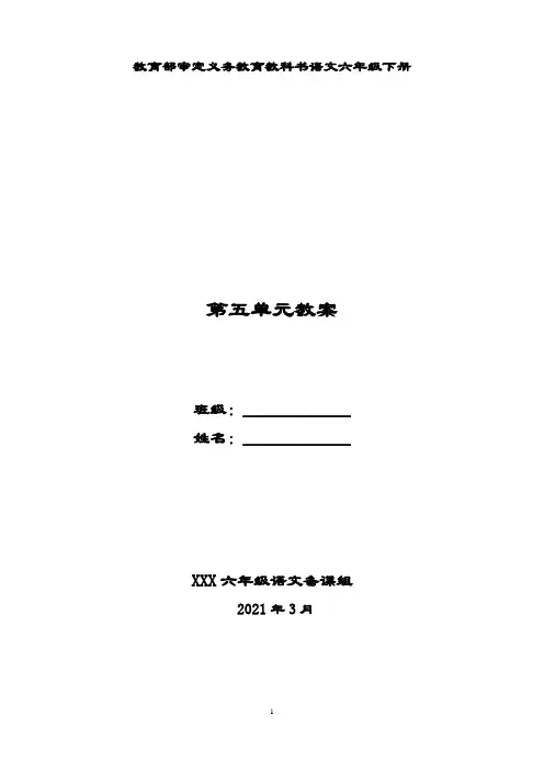 部编版六年级语文下册第五单元教案