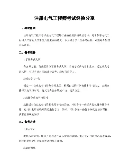 注册电气工程师考试经验分享
