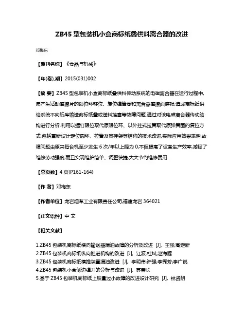 ZB45型包装机小盒商标纸叠供料离合器的改进