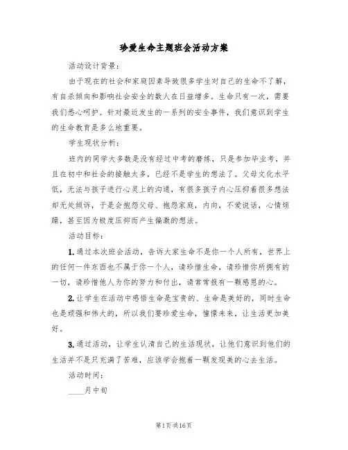 珍爱生命主题班会活动方案(四篇)