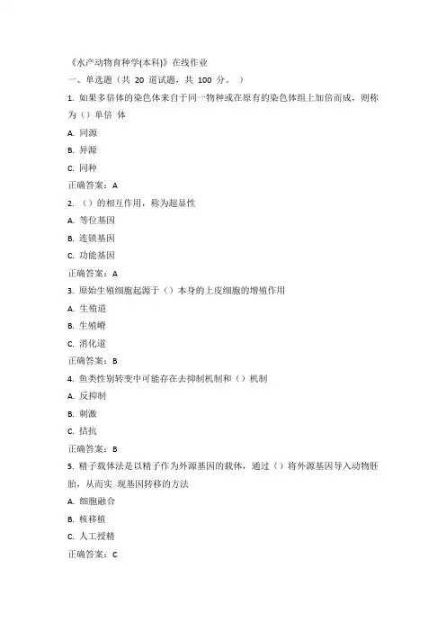 川农15年春《水产动物育种学(本科)》在线作业100分答案
