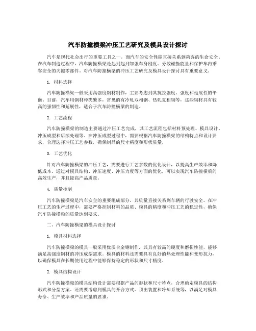汽车防撞横梁冲压工艺研究及模具设计探讨 2