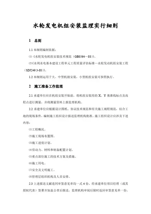 水轮发电机组安装监理实施细则