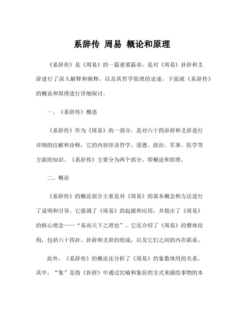 系辞传 周易 概论和原理