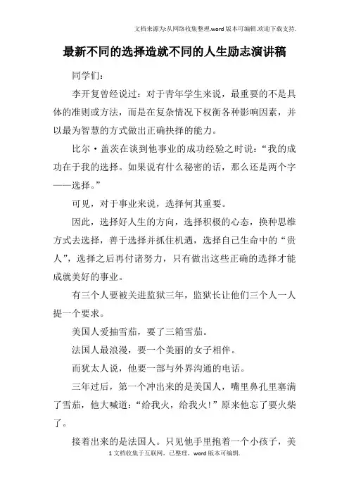 最新不同的选择造就不同的人生励志演讲稿