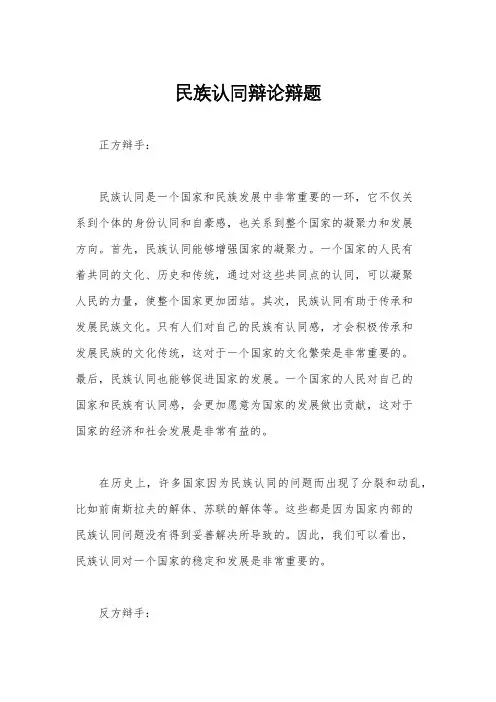 民族认同辩论辩题