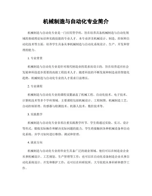 机械制造与自动化专业简介