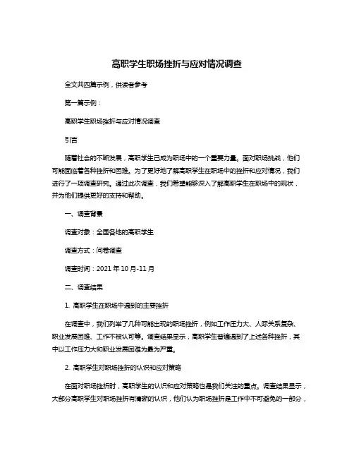 高职学生职场挫折与应对情况调查
