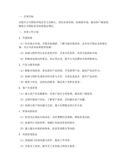 国际业务部下半年工作计划