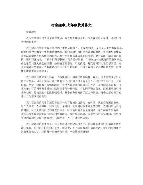宿舍趣事_七年级优秀作文