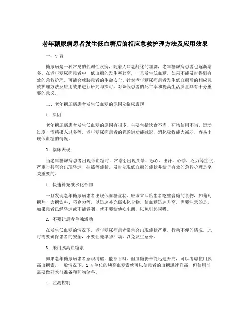 老年糖尿病患者发生低血糖后的相应急救护理方法及应用效果