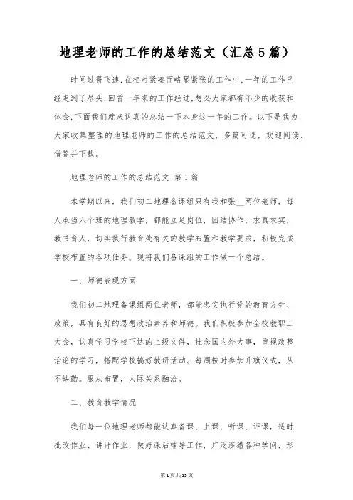 地理教师的工作的总结范文(5篇)