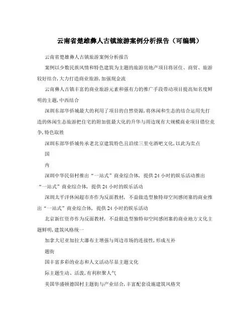 云南省楚雄彝人古镇旅游案例分析报告(可编辑)