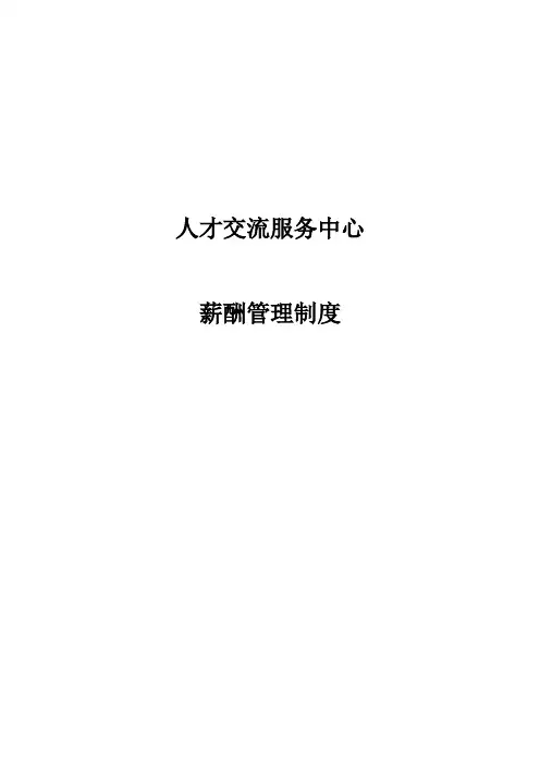 人才交流服务中心薪酬管理制度