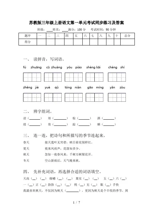苏教版三年级上册语文第一单元考试同步练习及答案