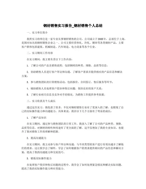 钢材销售实习报告_钢材销售个人总结