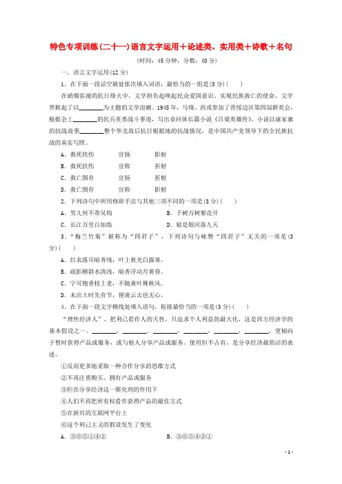 江苏省2020版高考语文大三轮复习特色专项训练二十一语言文字运用+论述类实用类+诗歌+名句含解析20