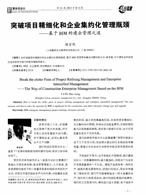 突破项目精细化和企业集约化管理瓶颈——基于BIM的建企管理之道