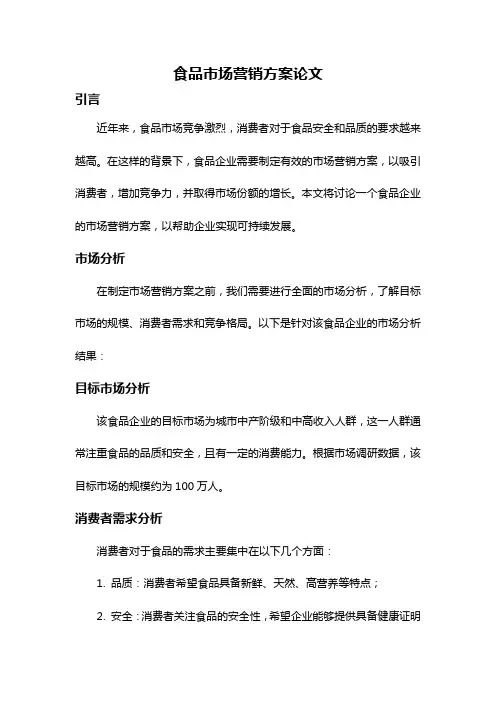 食品市场营销方案论文