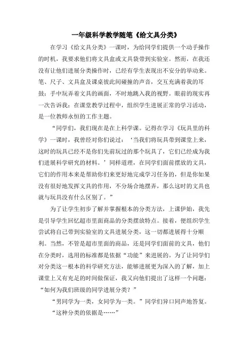 一年级科学教学随笔《给文具分类》