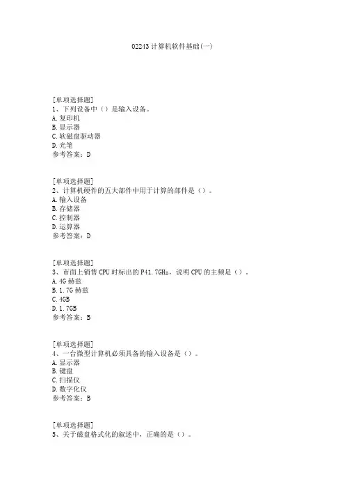 02243计算机软件基础(一)