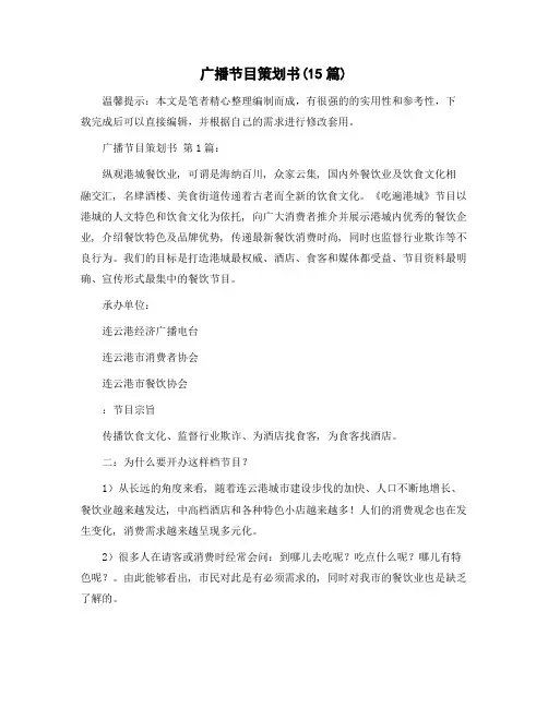 广播节目策划书(15篇)精选范文