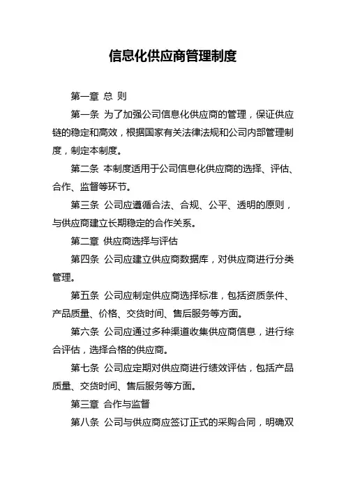 信息化供应商管理制度