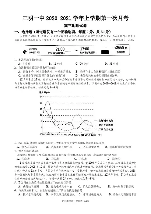 三明一中 2020-2021 学年上学期第一次月考地理