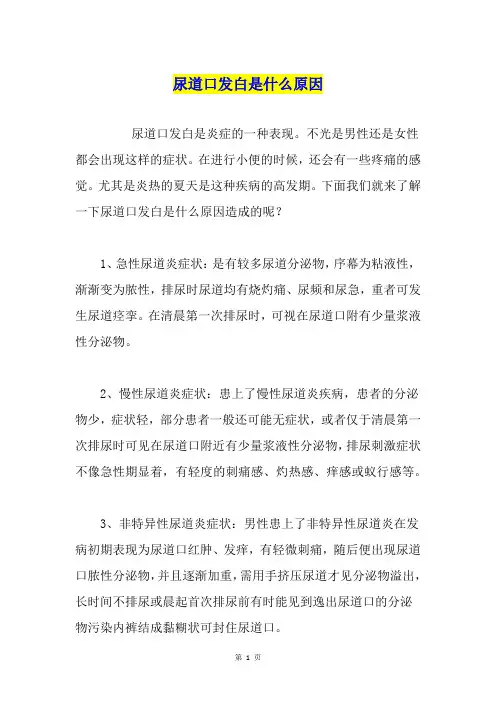 尿道口发白是什么原因