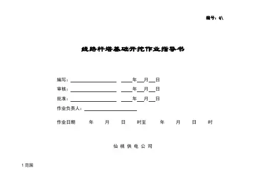 线路杆塔基础开挖作业指导书