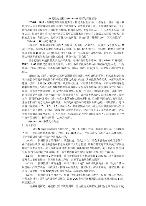 B超检定规程JJG639—98理解与操作辅导