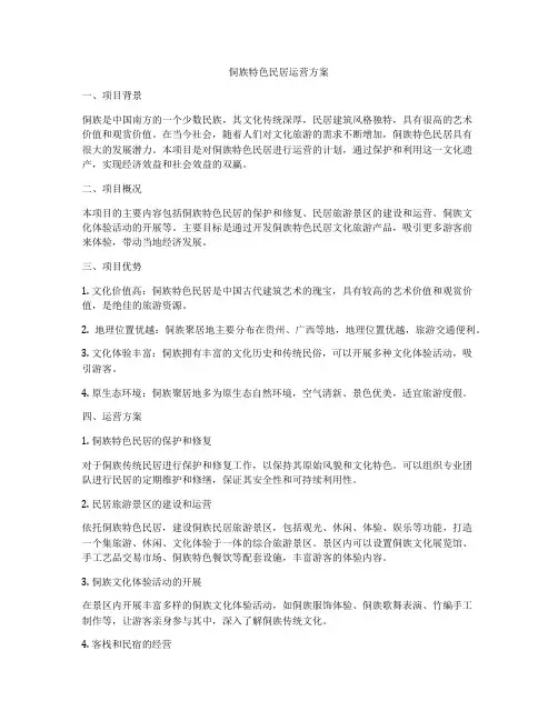 侗族特色民居运营方案