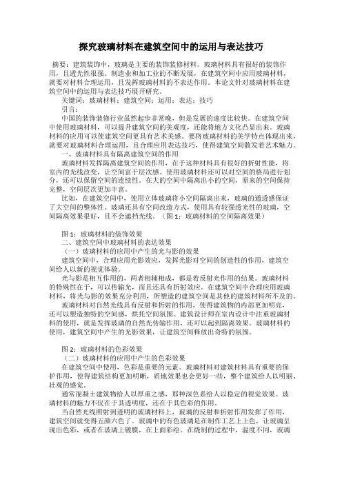 探究玻璃材料在建筑空间中的运用与表达技巧