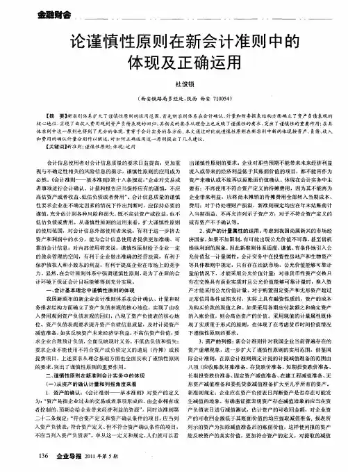 论谨慎性原则在新会计准则中的体现及正确运用