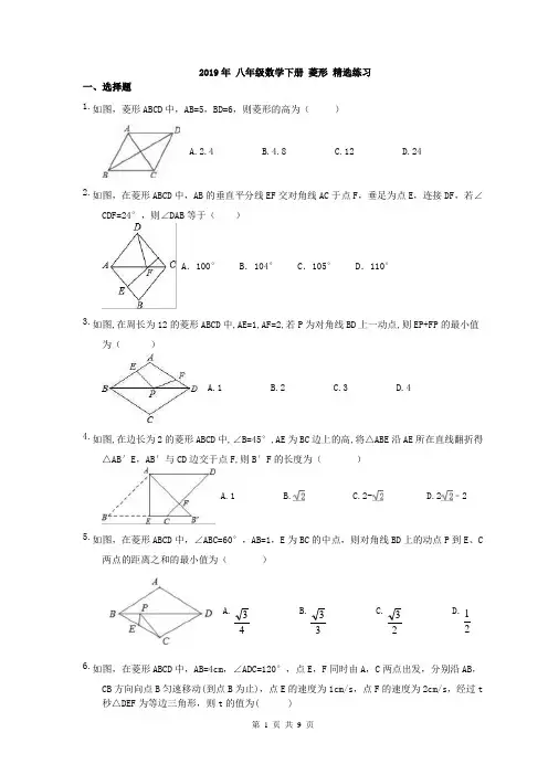 人教版2019年 八年级数学下册 菱形 精选练习(含答案)