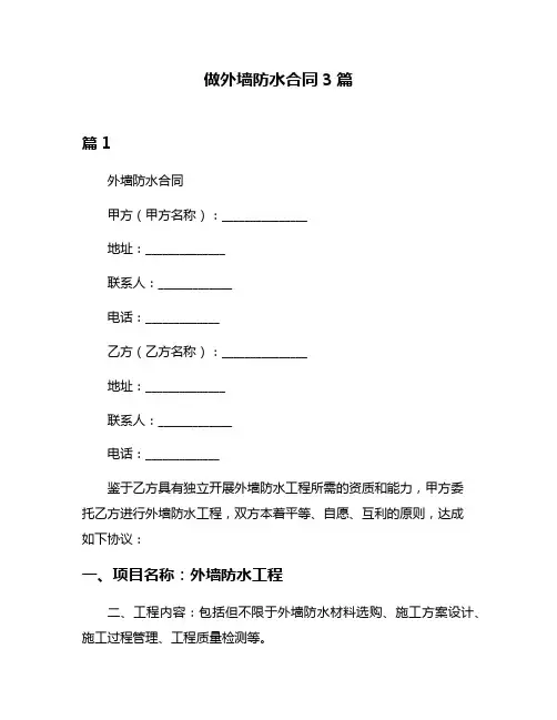 做外墙防水合同3篇