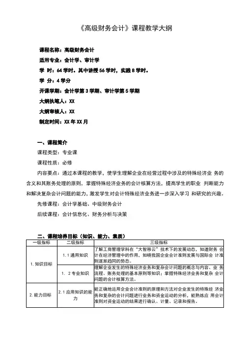 《高级财务会计》课程教学大纲详细完整最新标准版