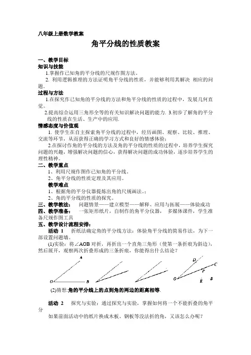 角平分线的性质教案
