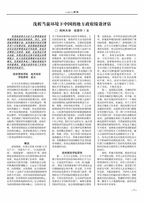 浅析当前环境下中国的地方政府绩效评估