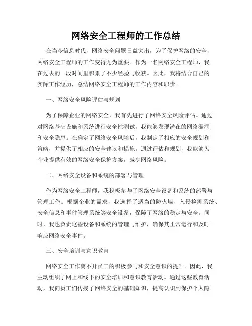 网络安全工程师的工作总结