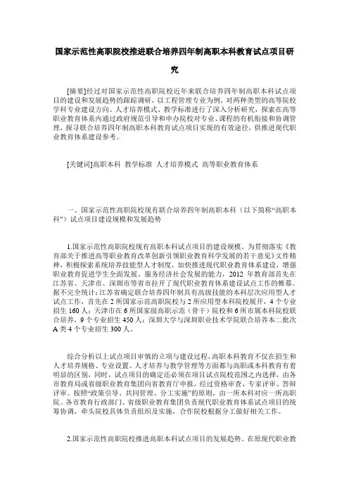 国家示范性高职院校推进联合培养四年制高职本科教育试点项目研究