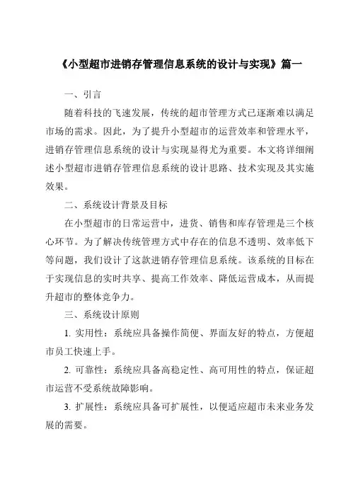《2024年小型超市进销存管理信息系统的设计与实现》范文